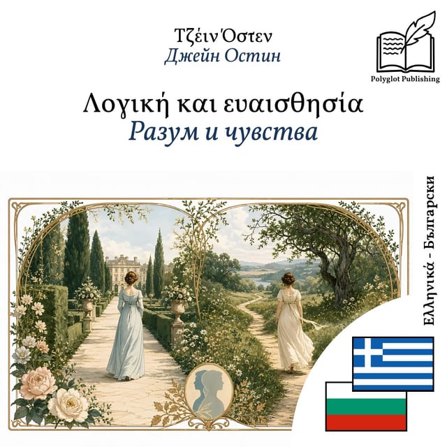 Разум и чувства