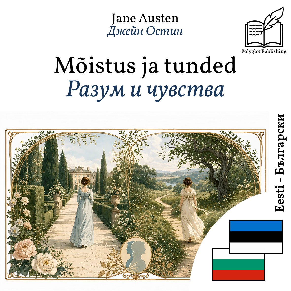 Разум и чувства