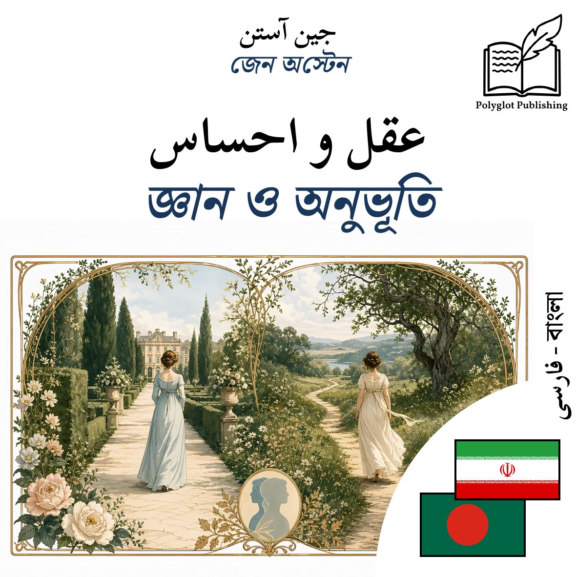 জ্ঞান ও অনুভূতি
