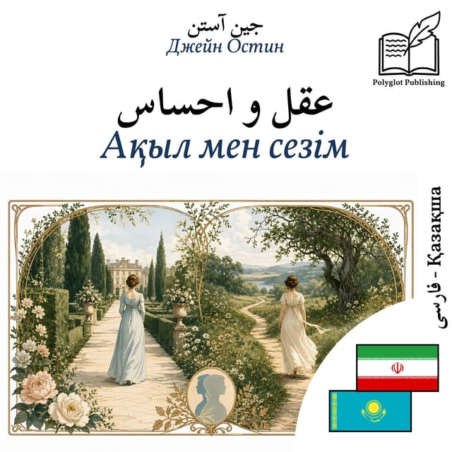 Ақыл мен сезім