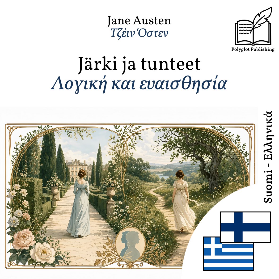 Λογική και ευαισθησία