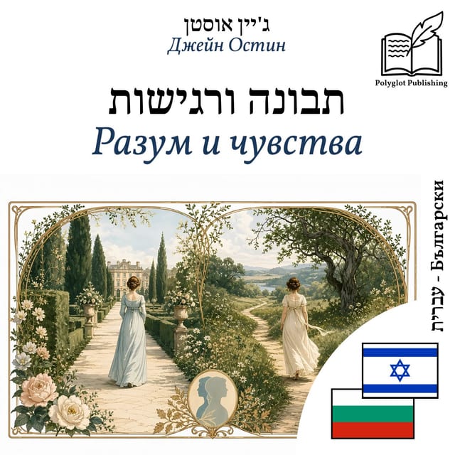 Разум и чувства