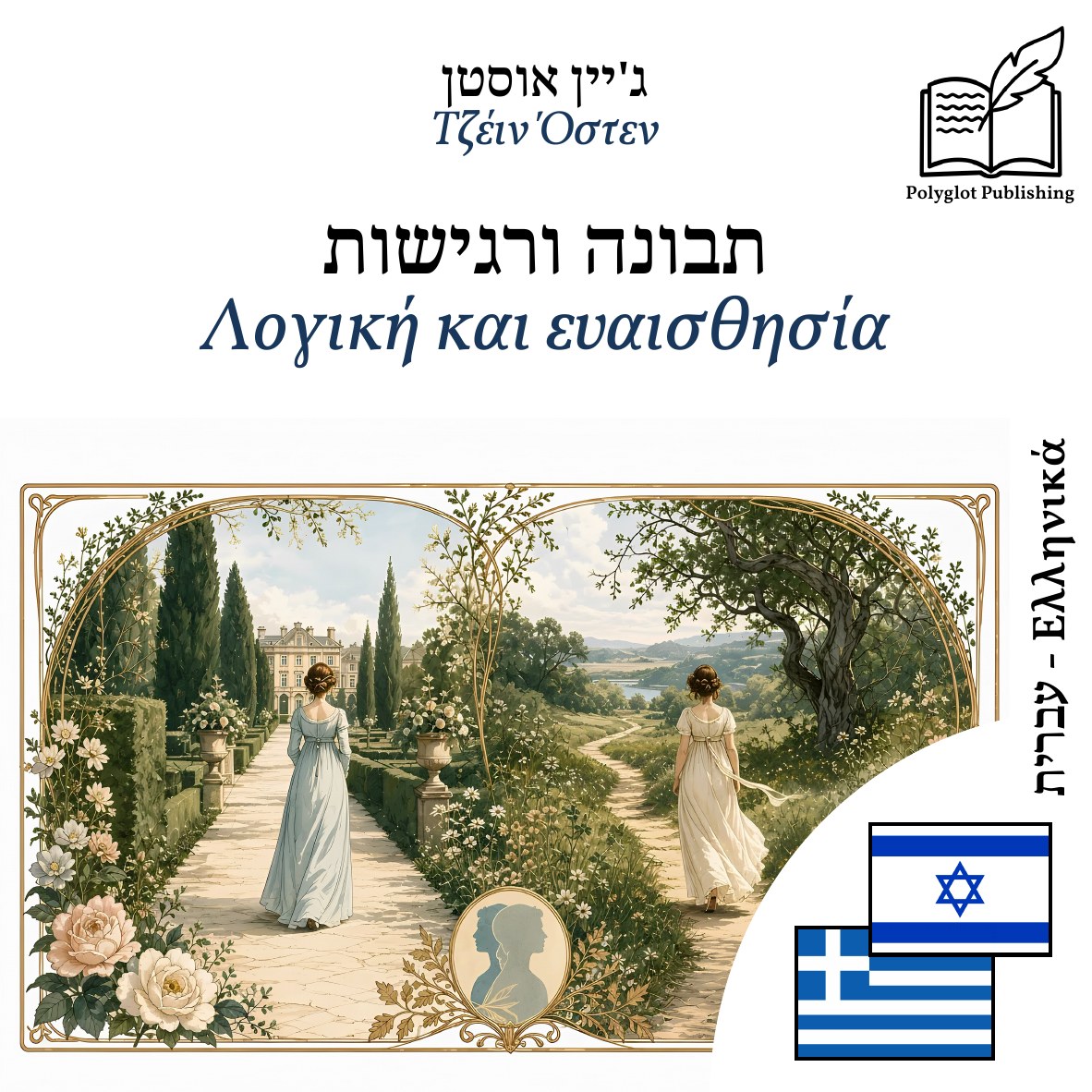 Λογική και ευαισθησία