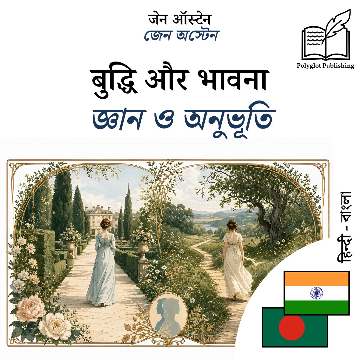 জ্ঞান ও অনুভূতি