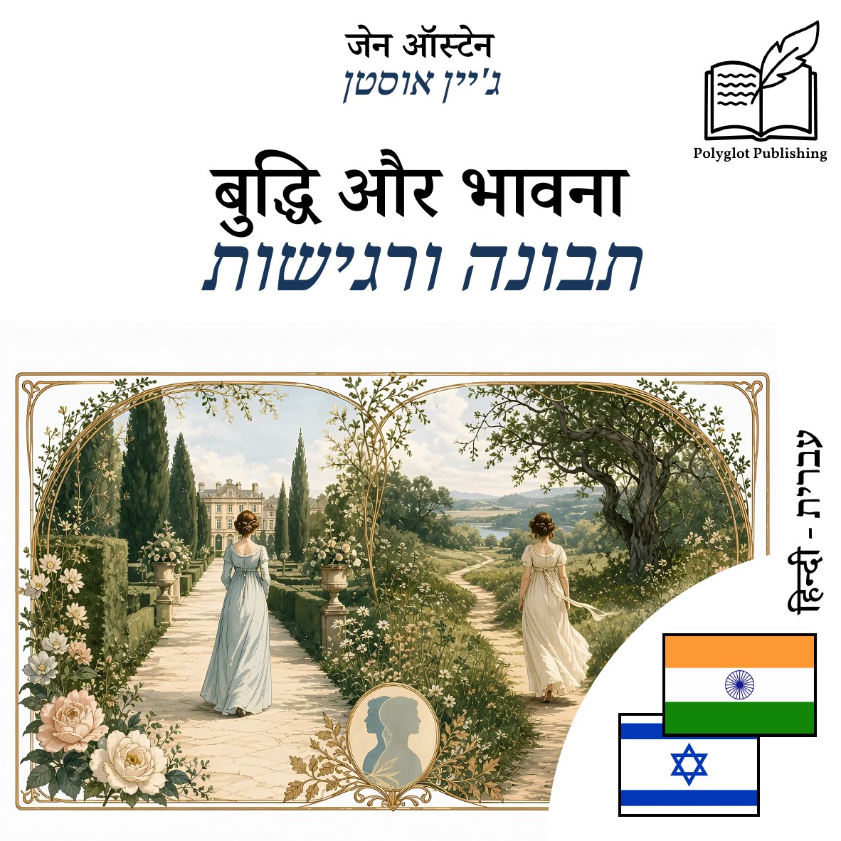 תבונה ורגישות