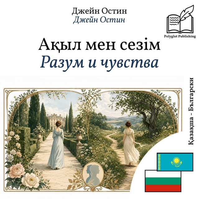 Разум и чувства