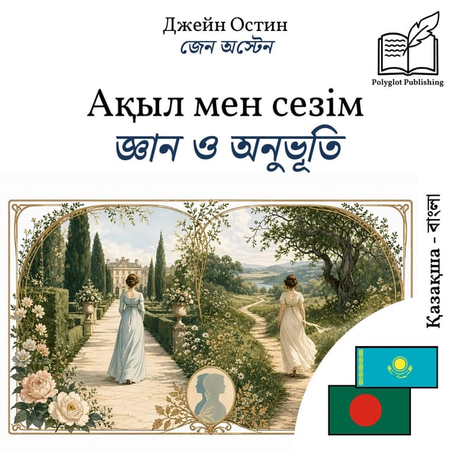 জ্ঞান ও অনুভূতি