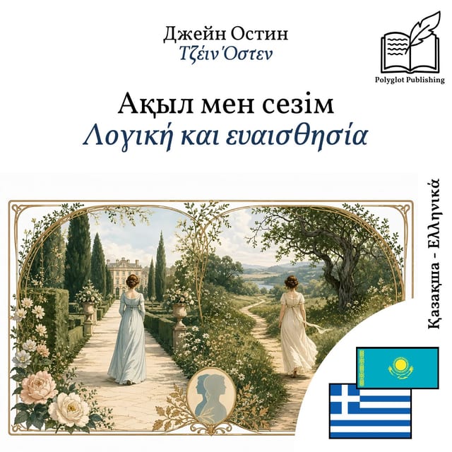 Λογική και ευαισθησία