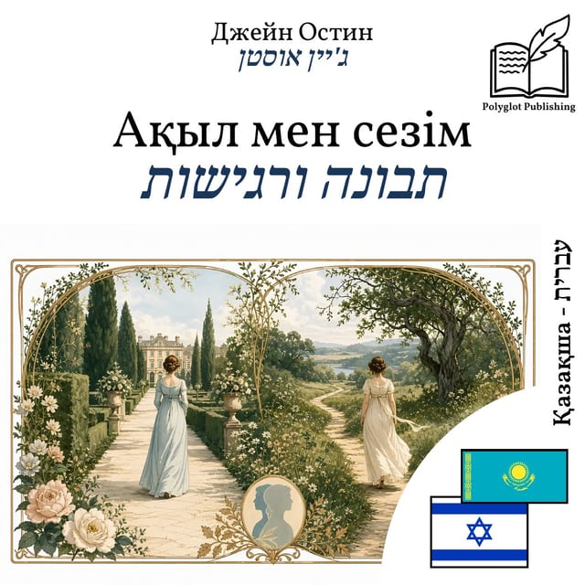 תבונה ורגישות