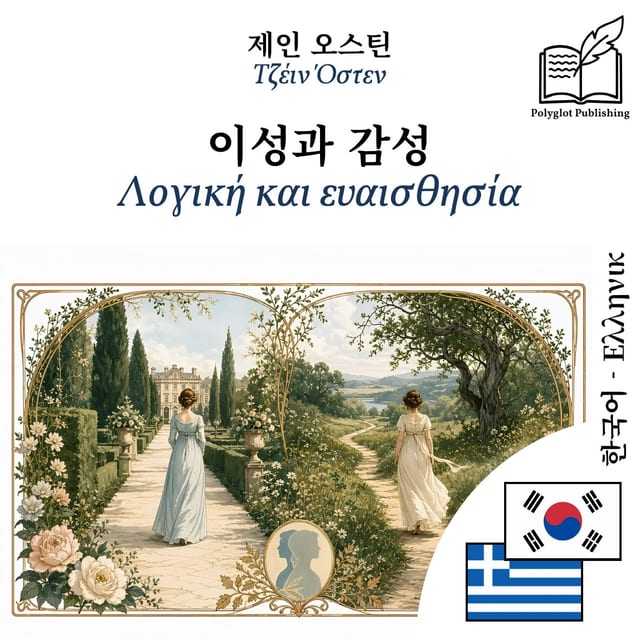Λογική και ευαισθησία