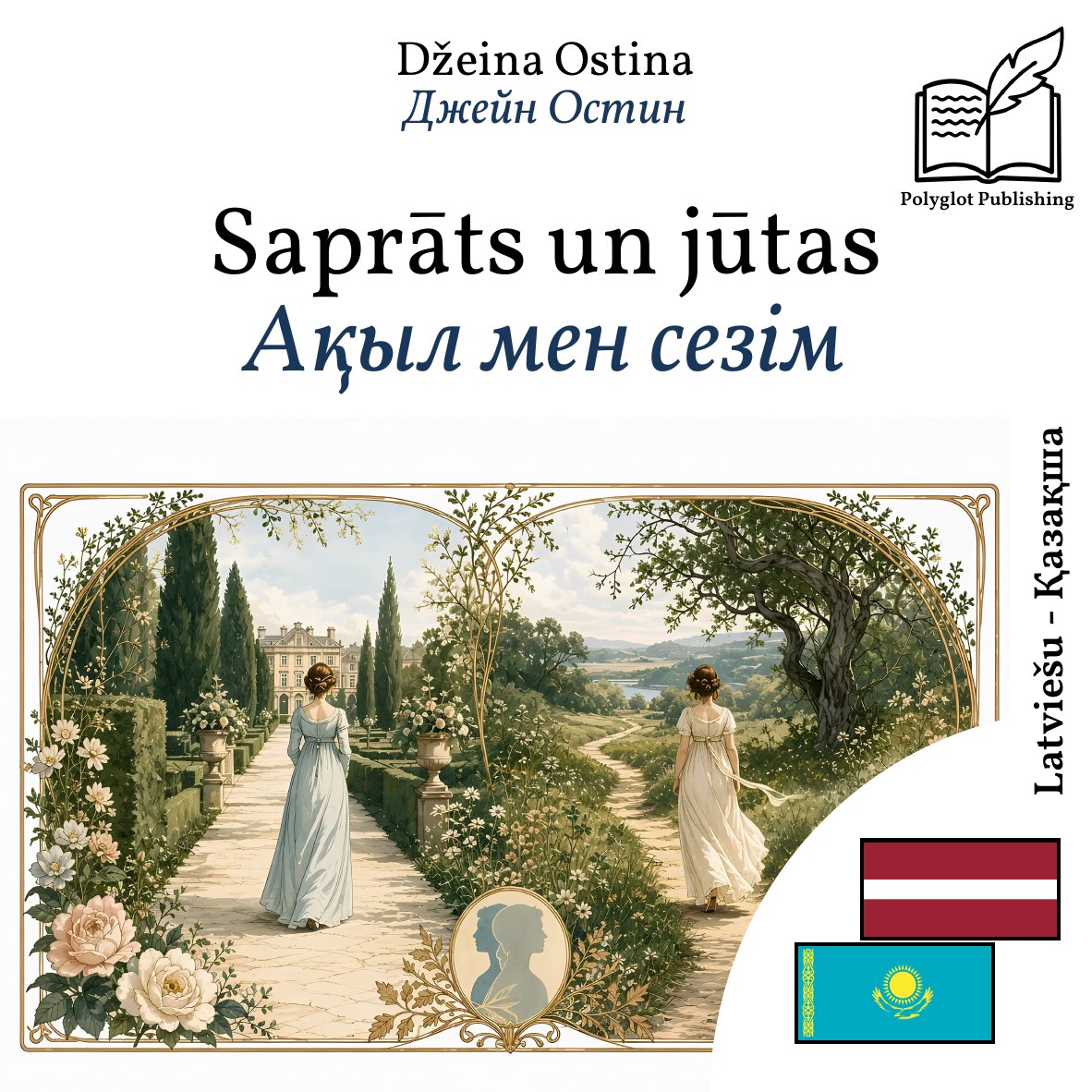 Ақыл мен сезім