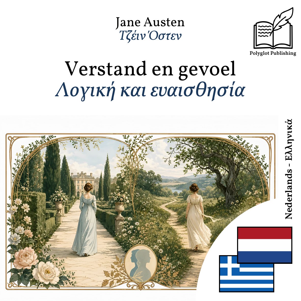 Λογική και ευαισθησία