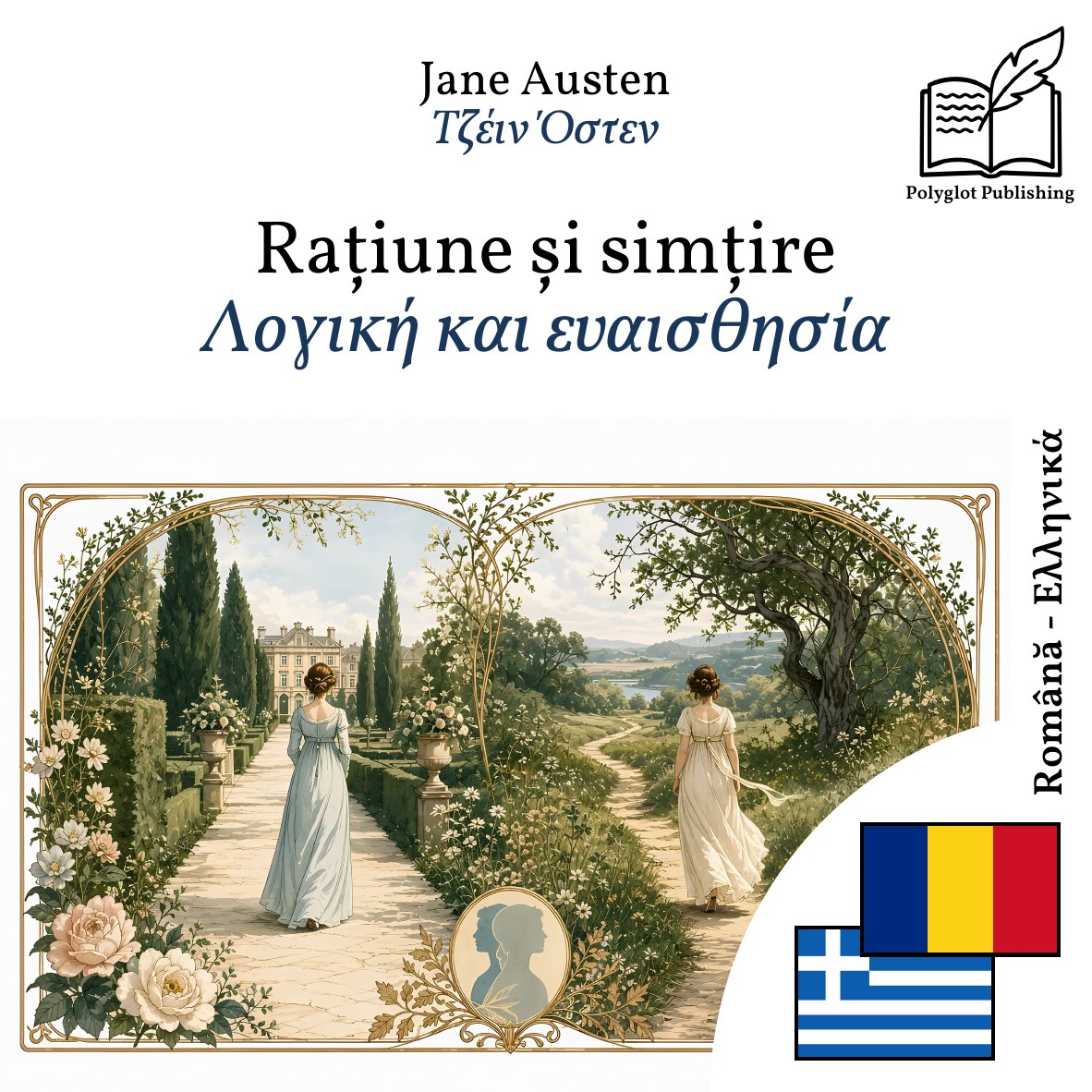 Λογική και ευαισθησία