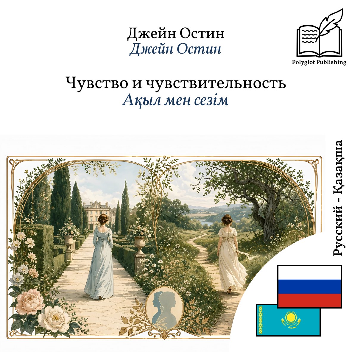 Ақыл мен сезім
