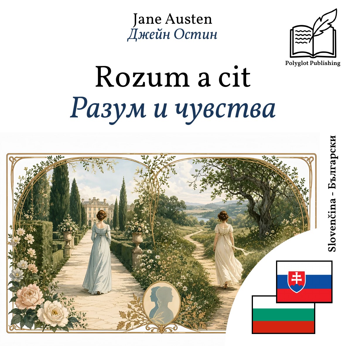Разум и чувства