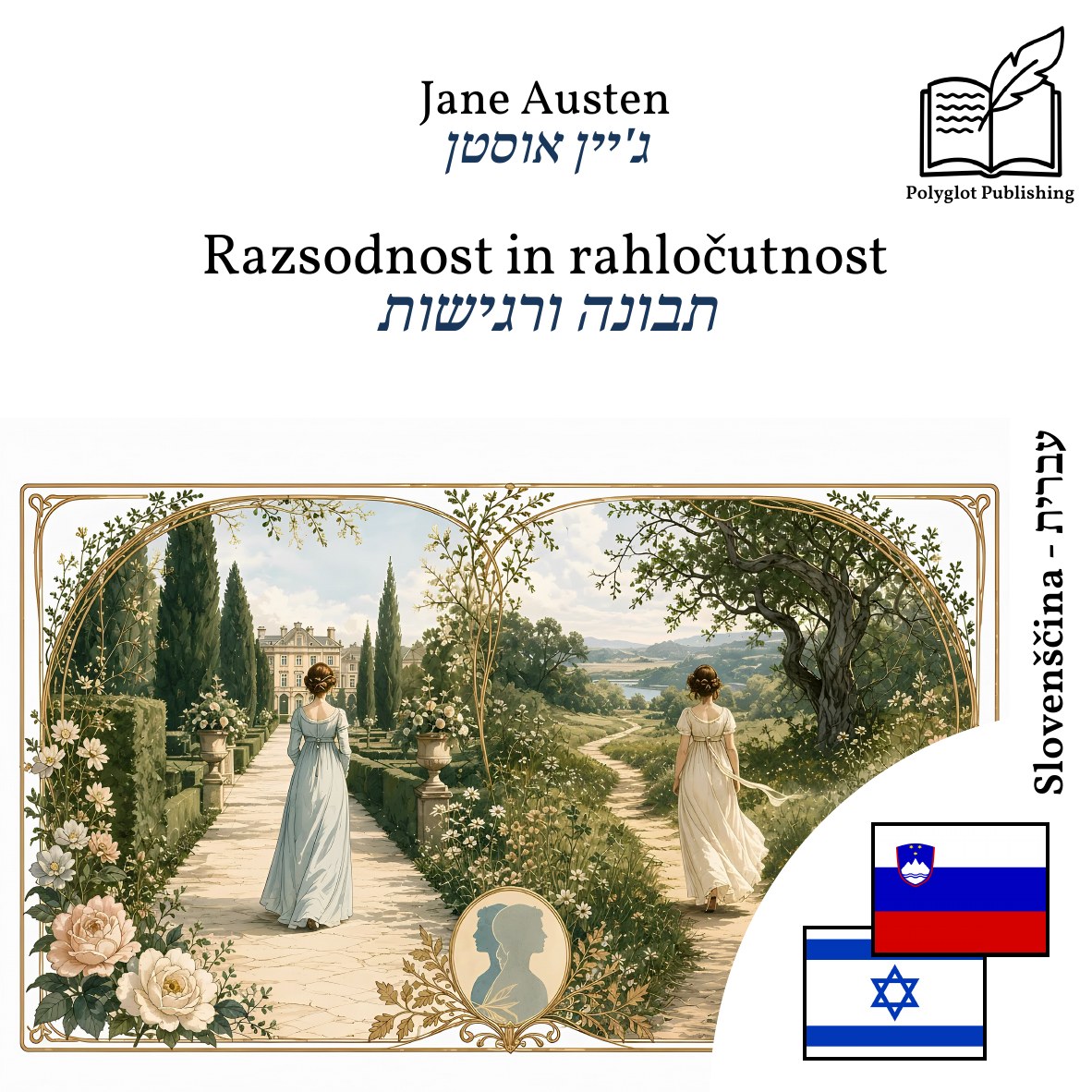 תבונה ורגישות