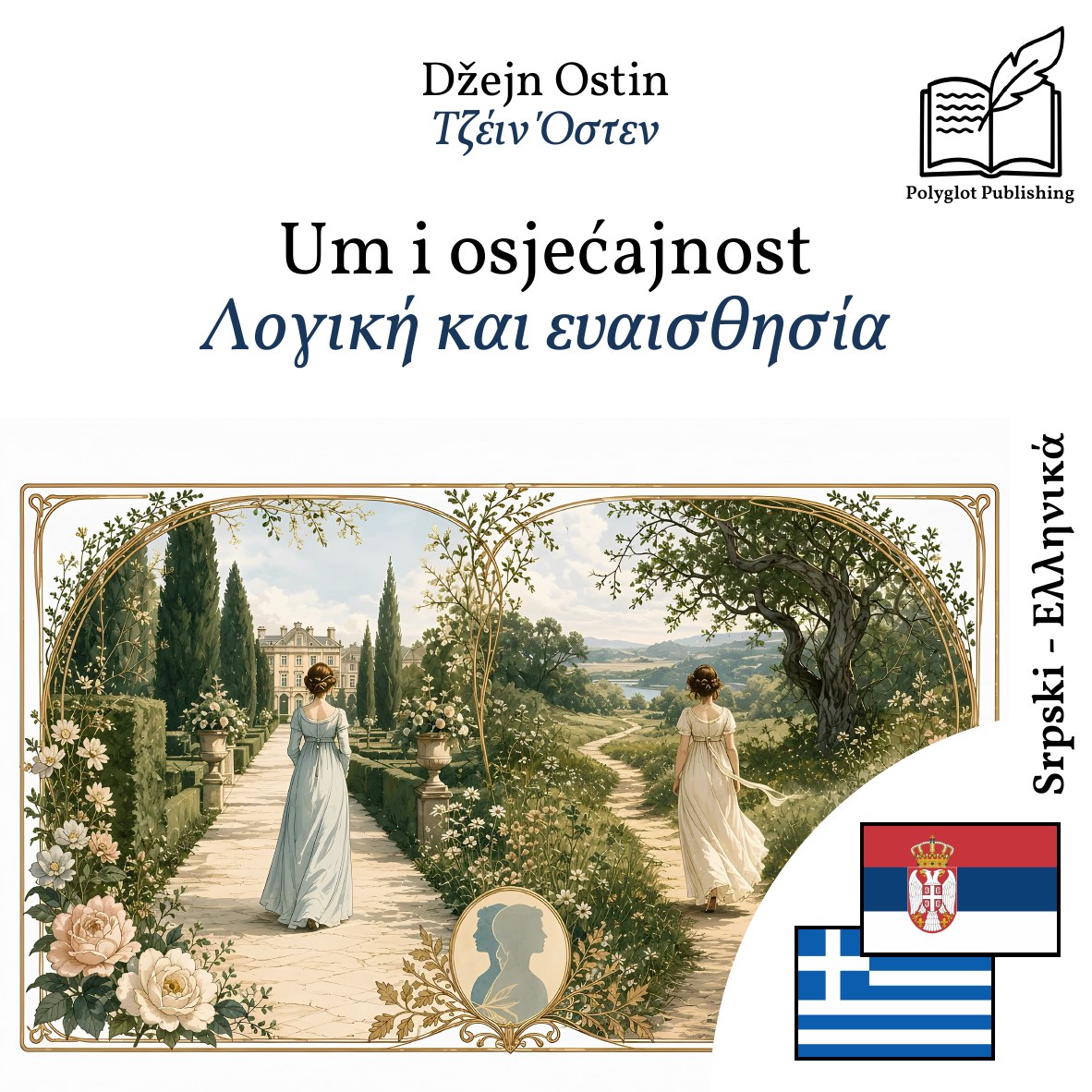 Λογική και ευαισθησία