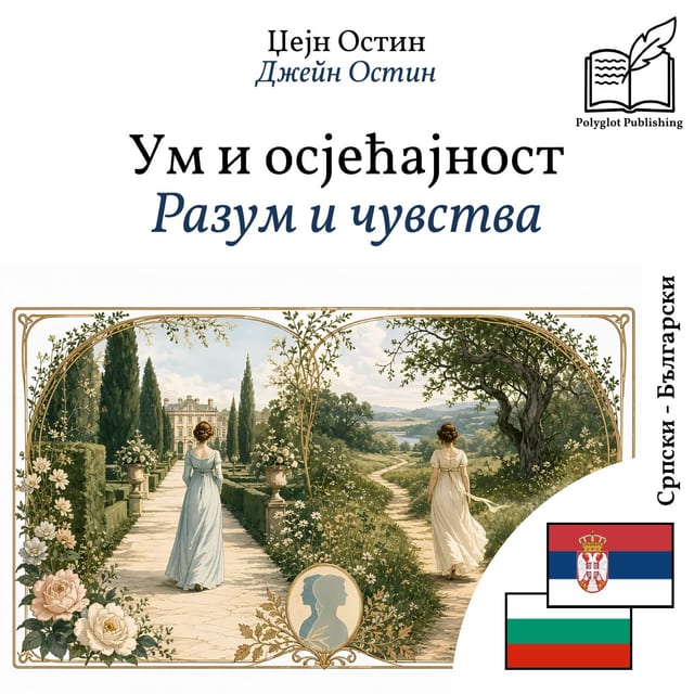 Разум и чувства