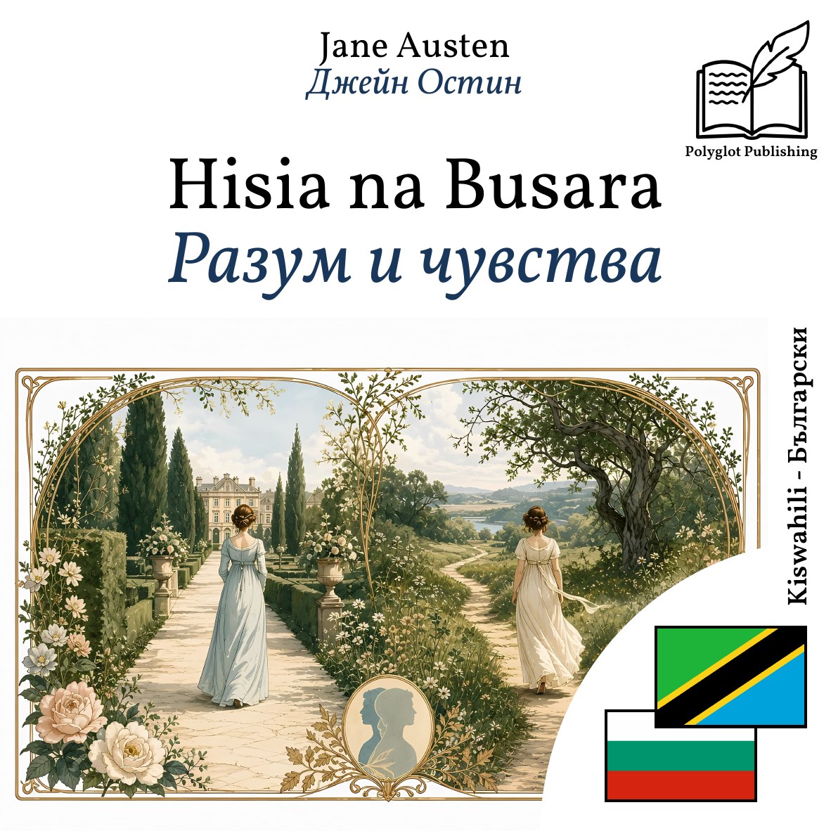 Разум и чувства