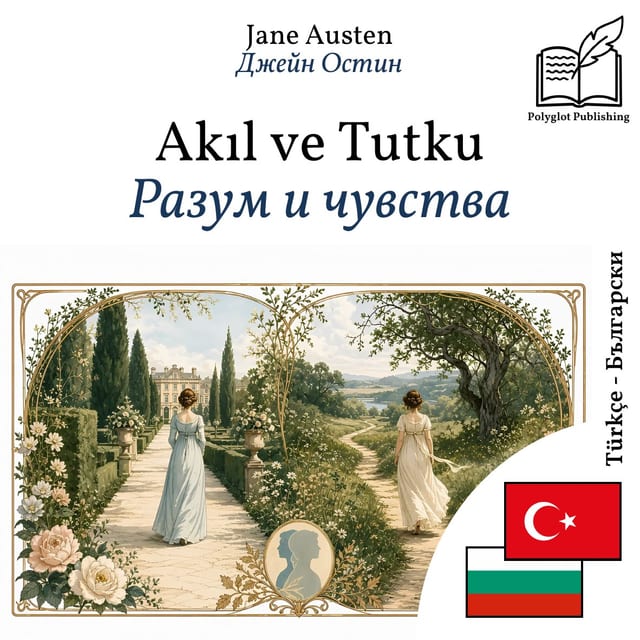 Разум и чувства