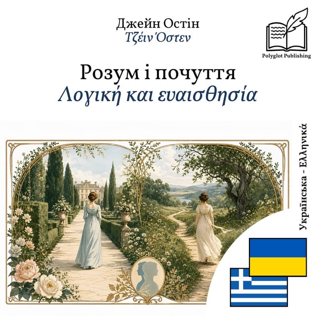 Λογική και ευαισθησία
