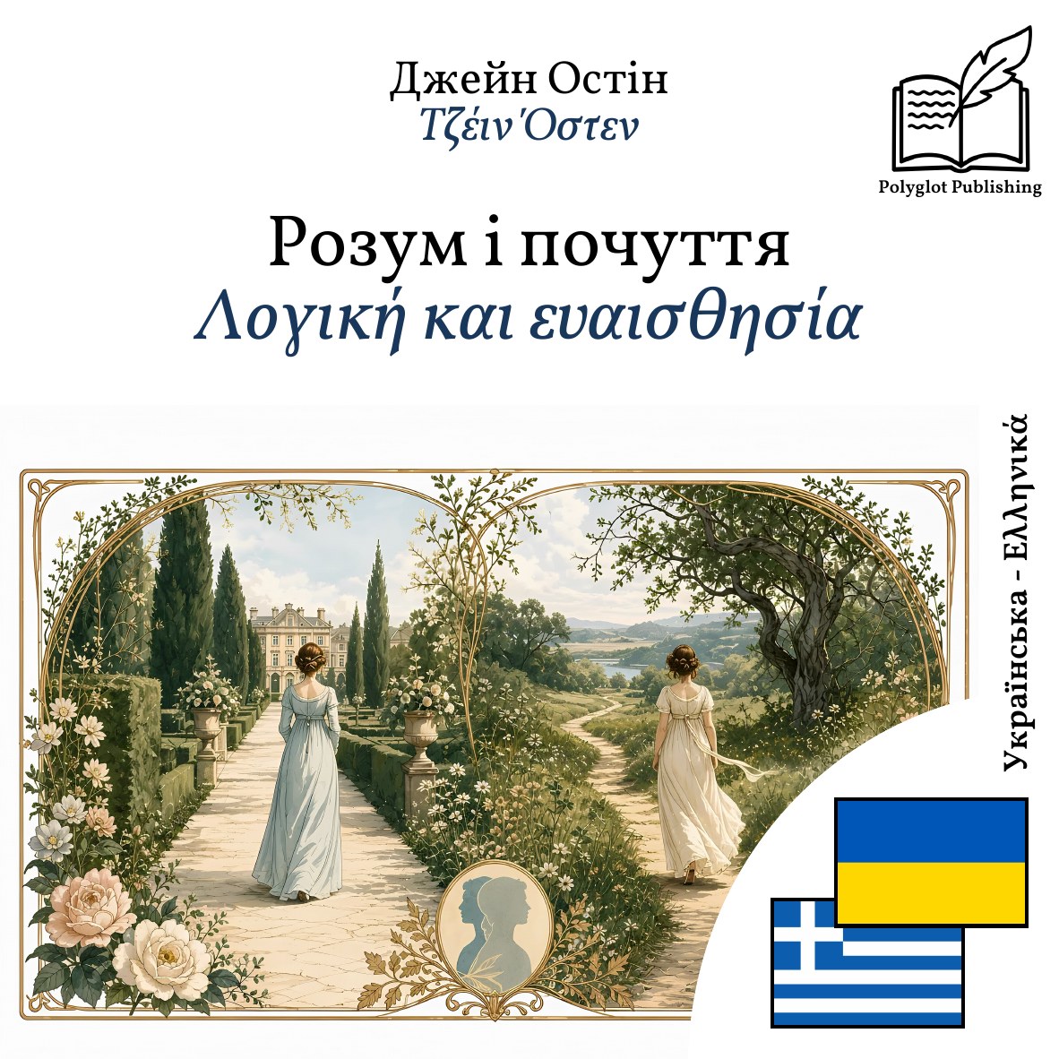 Λογική και ευαισθησία
