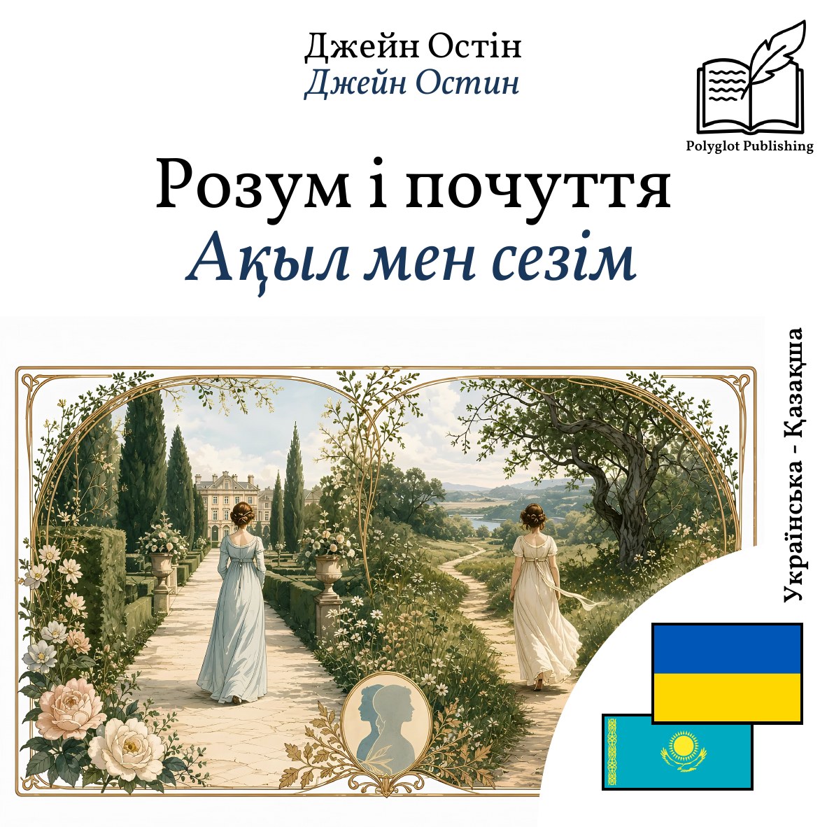 Ақыл мен сезім