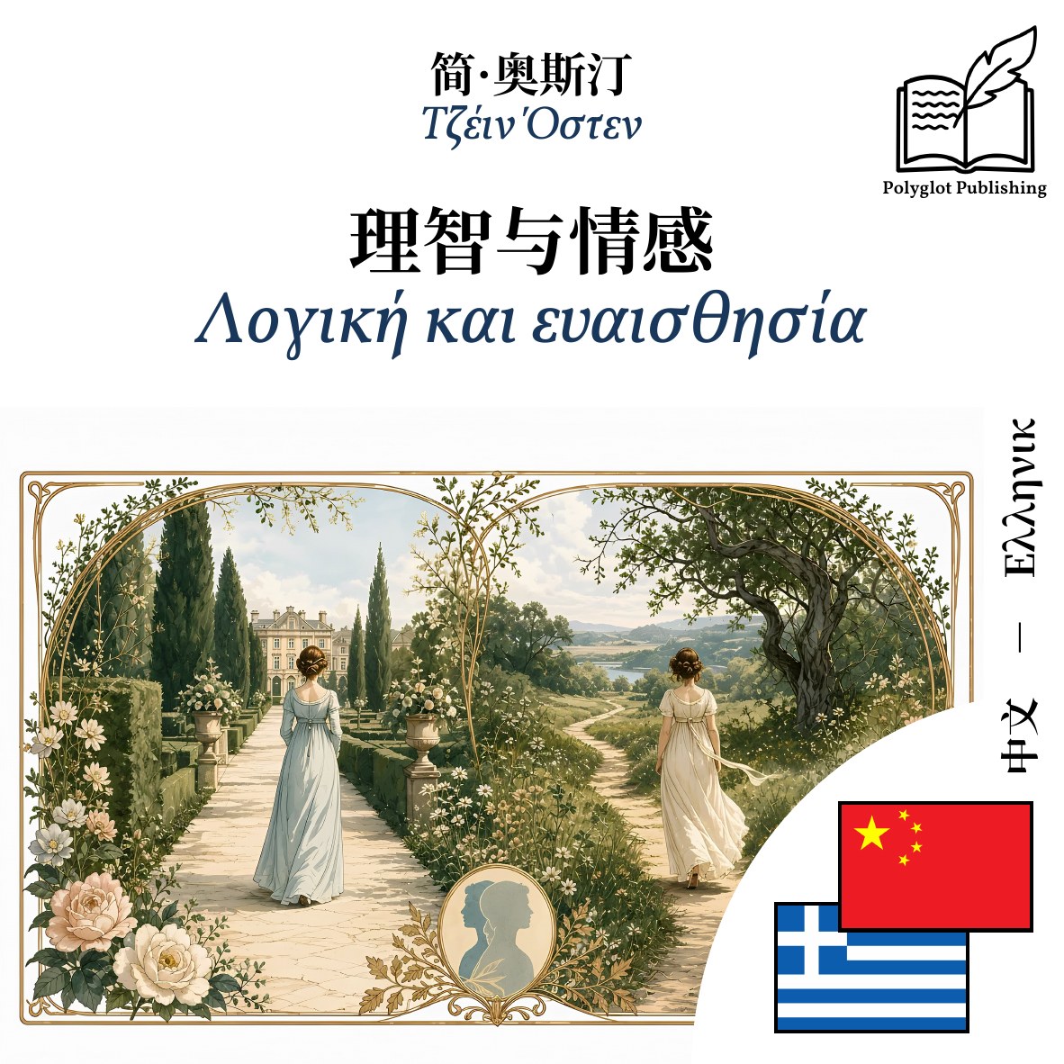 Λογική και ευαισθησία