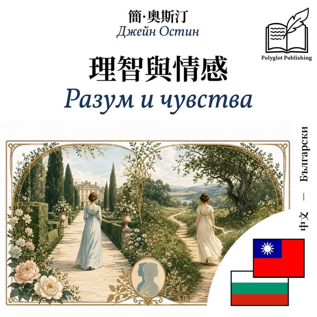 Разум и чувства