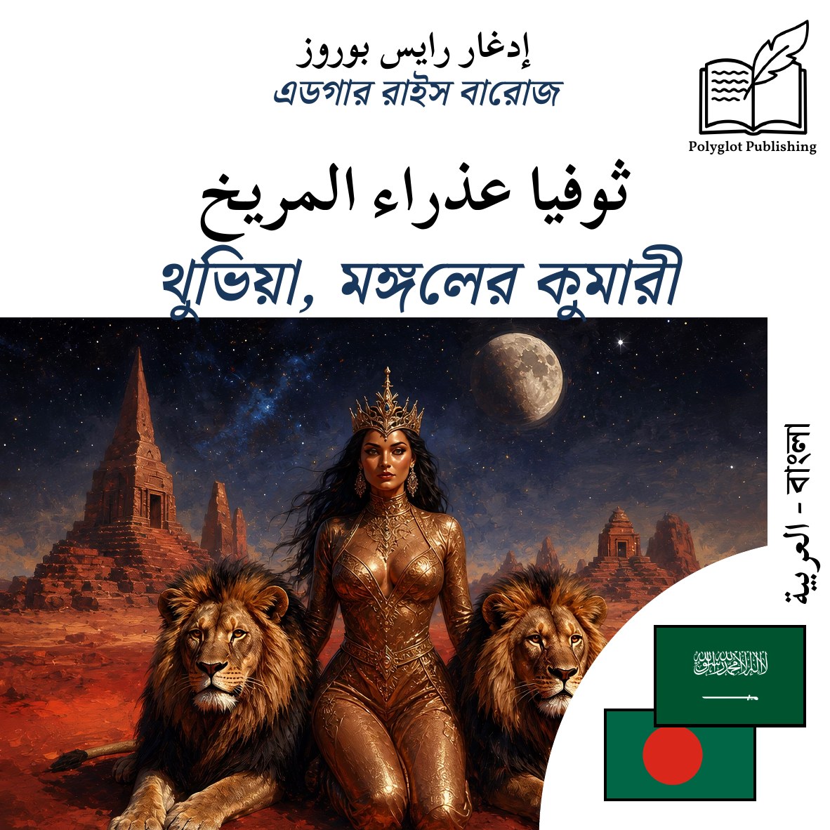 থুভিয়া, মঙ্গলের কুমারী
