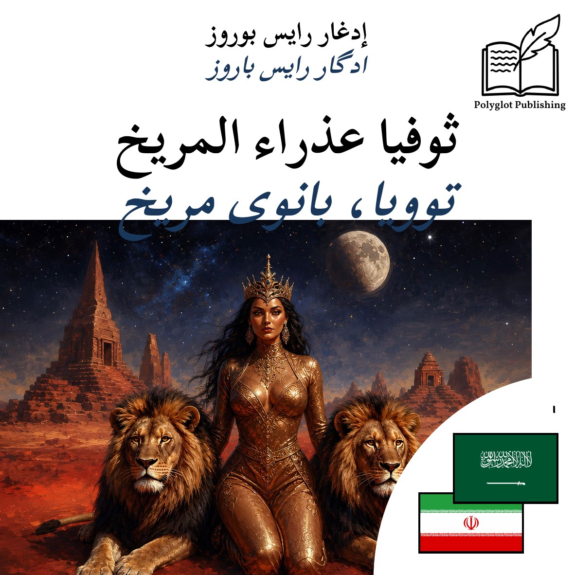 توویا، بانوی مریخ