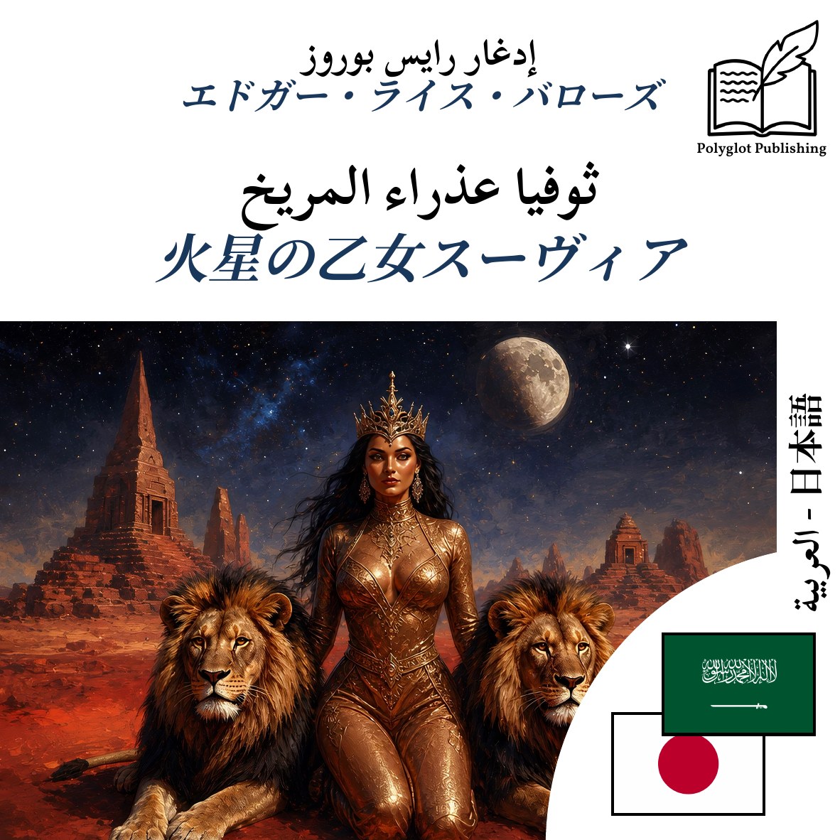 火星の乙女スーヴィア