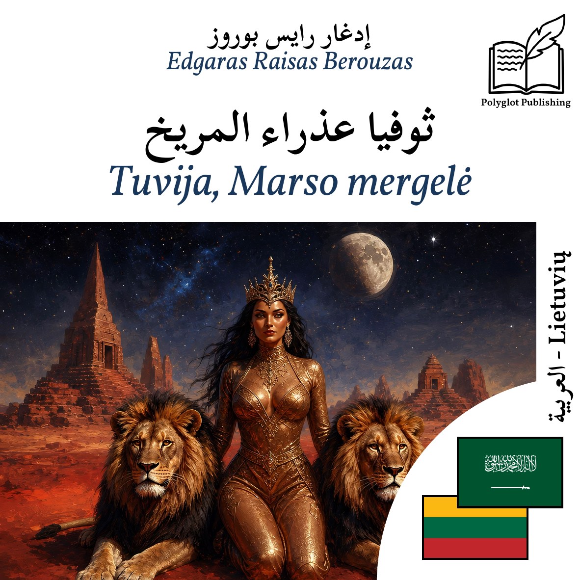 Tuvija, Marso mergelė
