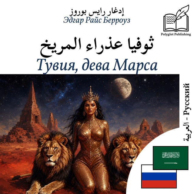 Тувия, дева Марса