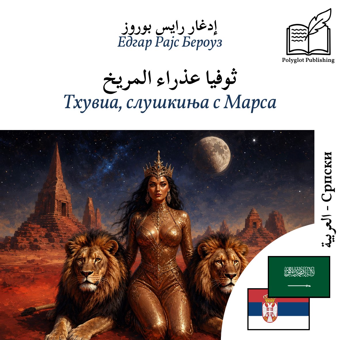 Тхувиа, слушкиња с Марса