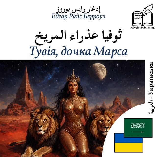 Тувія, дочка Марса