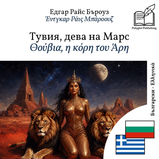 Θούβια, η κόρη του Άρη