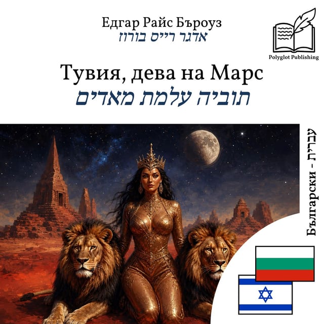 תוביה עלמת מאדים