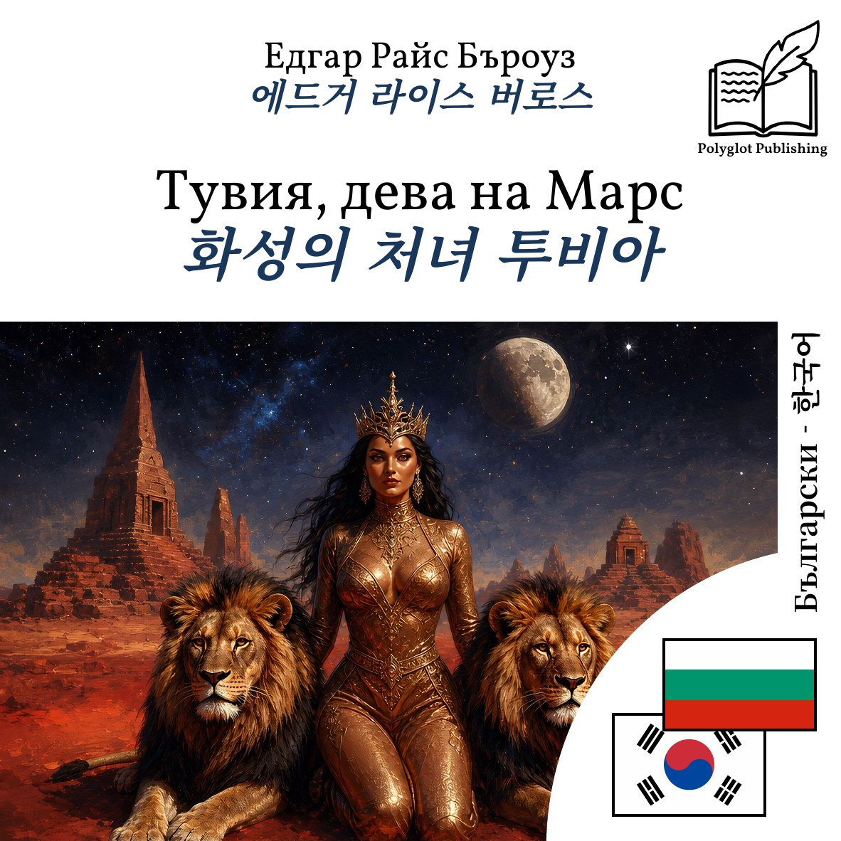 화성의 처녀 투비아