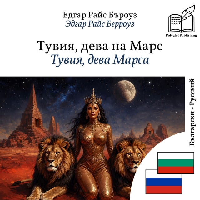 Тувия, дева Марса