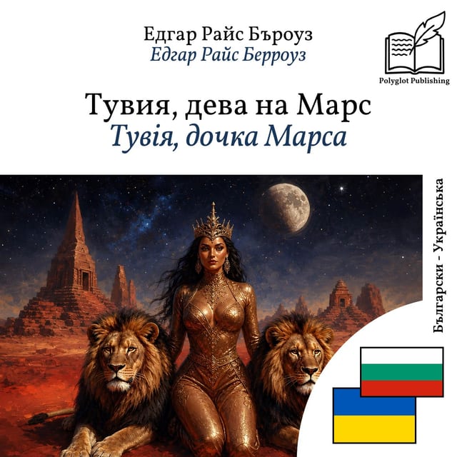 Тувія, дочка Марса