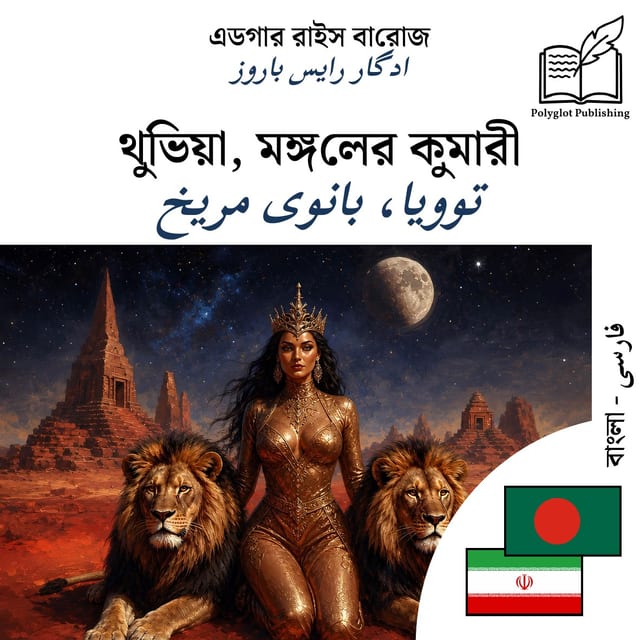 توویا، بانوی مریخ