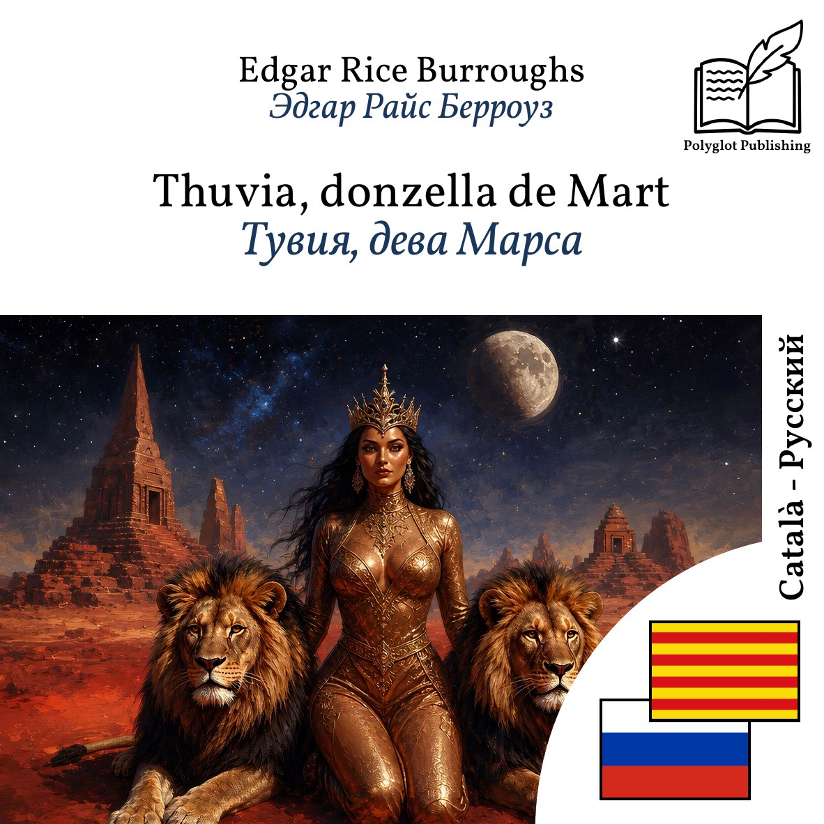 Тувия, дева Марса