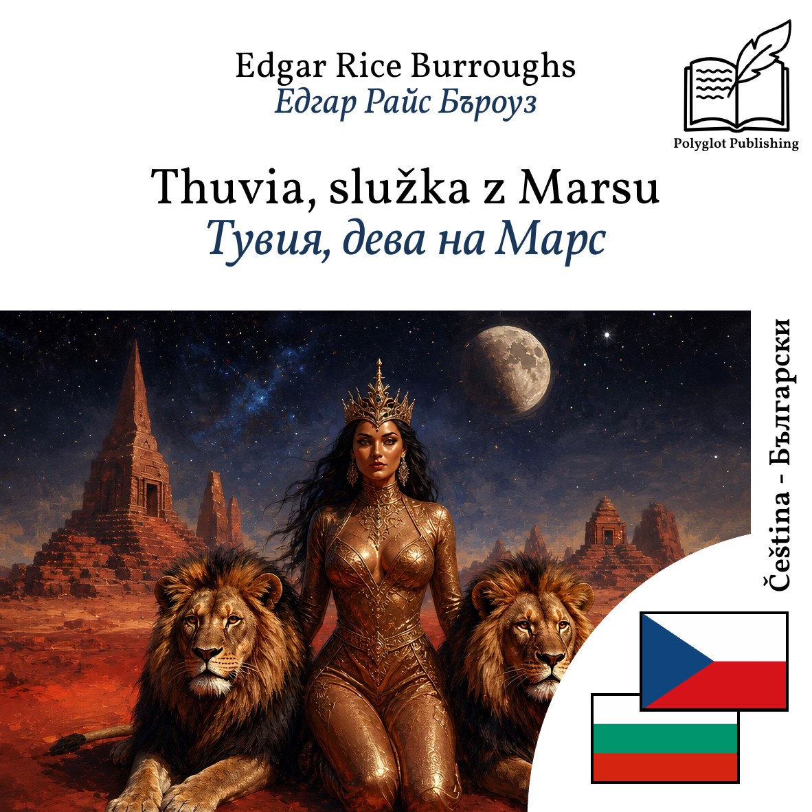 Тувия, дева на Марс