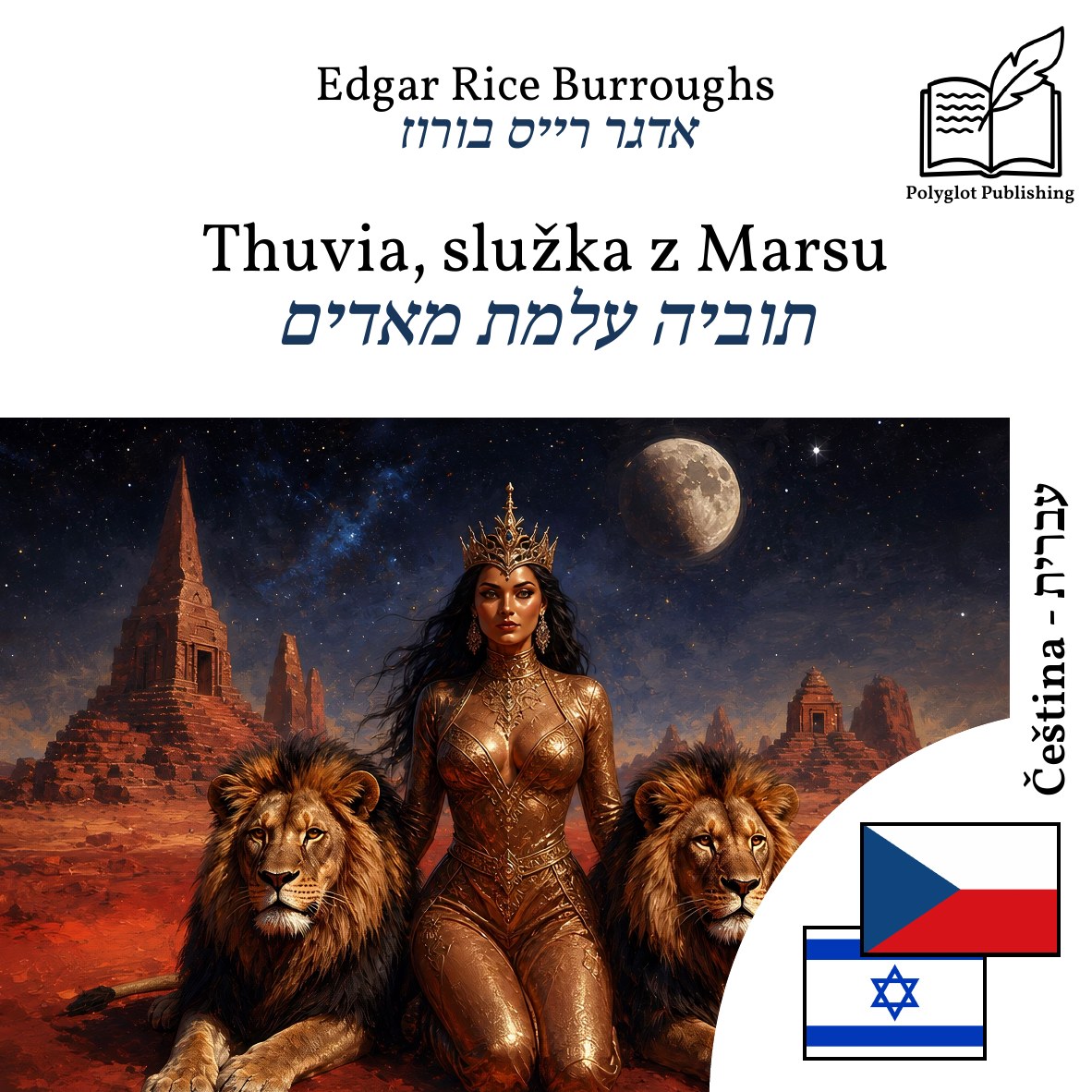 תוביה עלמת מאדים