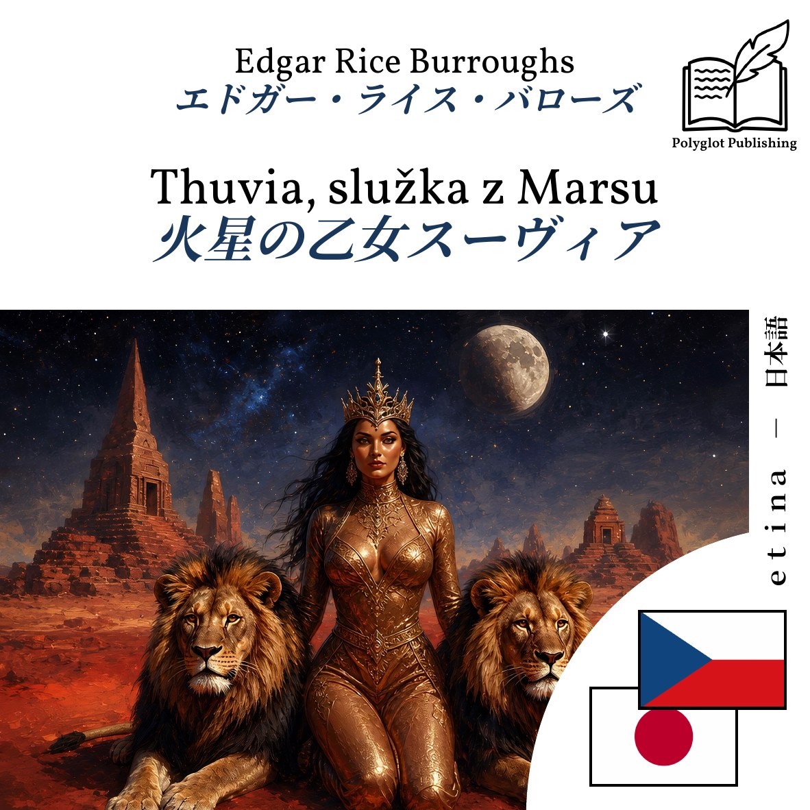 火星の乙女スーヴィア
