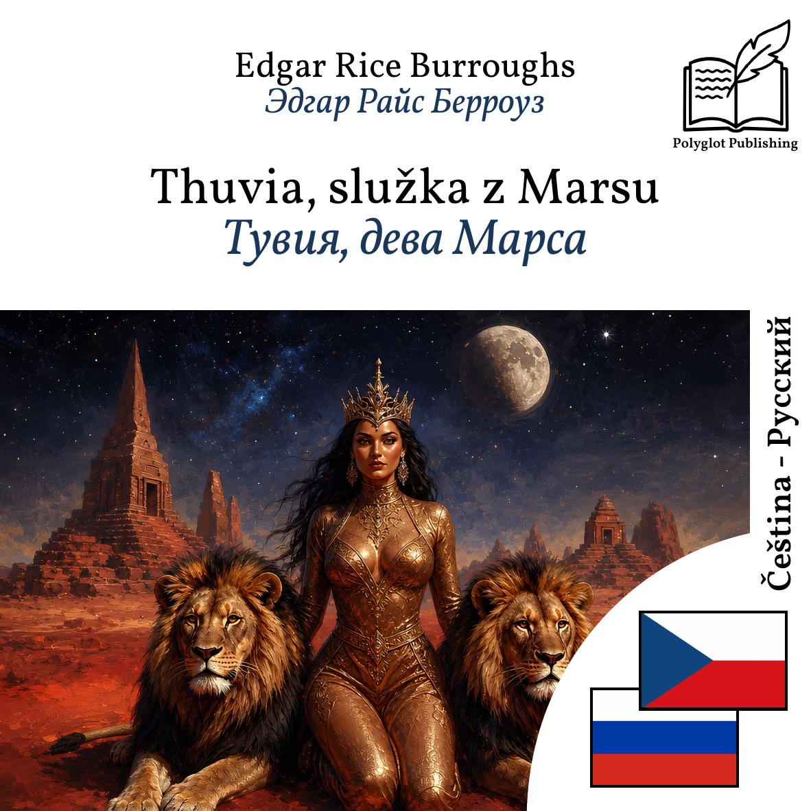 Тувия, дева Марса