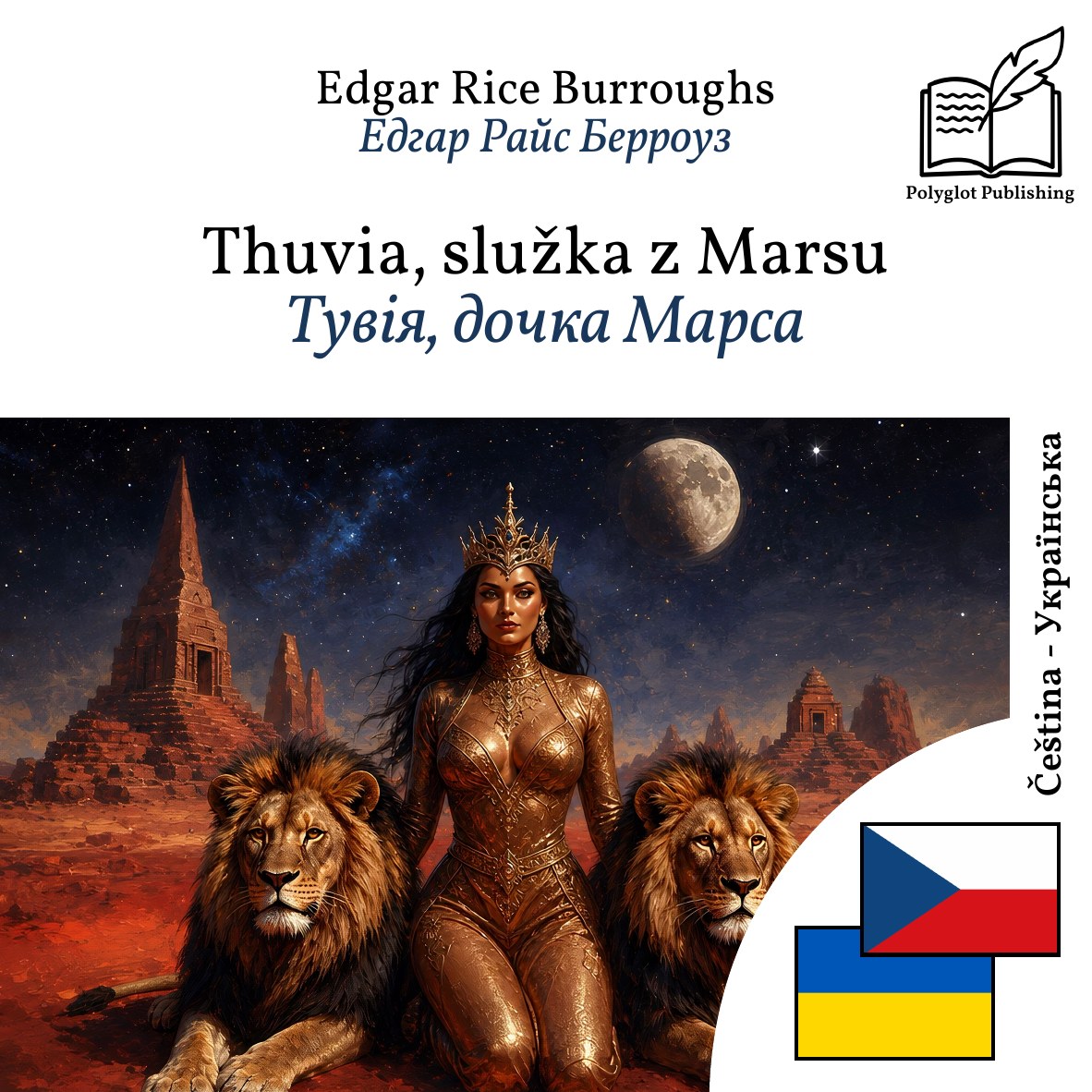 Тувія, дочка Марса