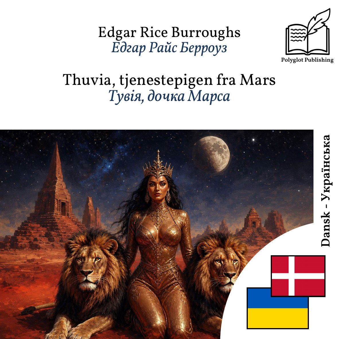 Тувія, дочка Марса