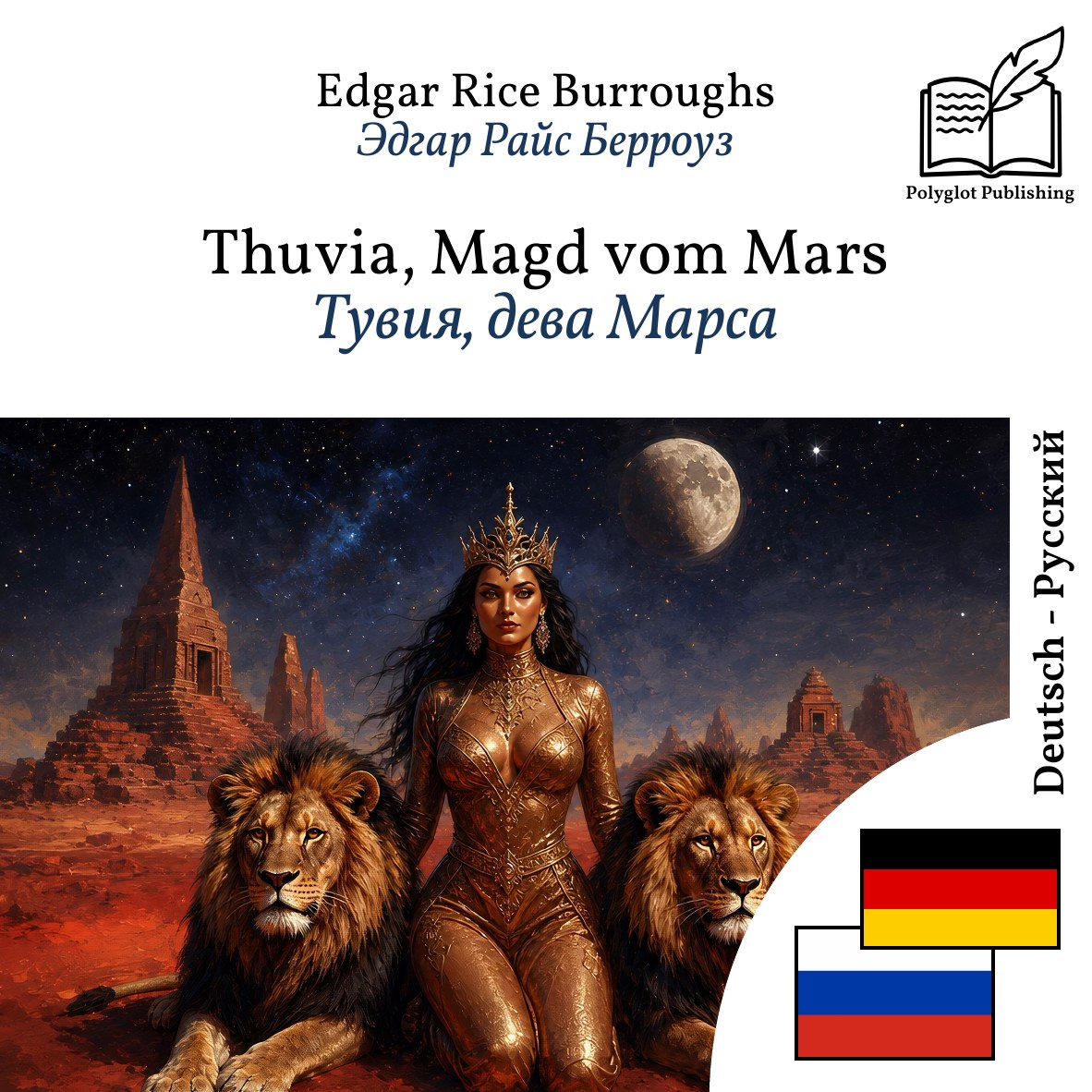 Тувия, дева Марса